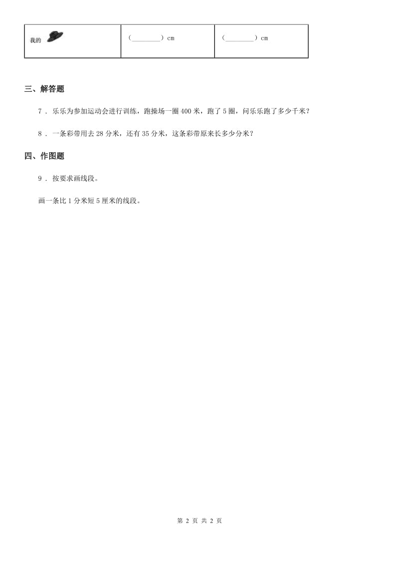 青海省2020年（春秋版）数学二年级下册第5单元《分米和毫米》单元测试卷C卷_第2页