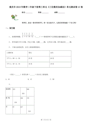 重慶市2019年數(shù)學(xué)二年級下冊第三單元《三位數(shù)的加減法》單元測試卷1C卷