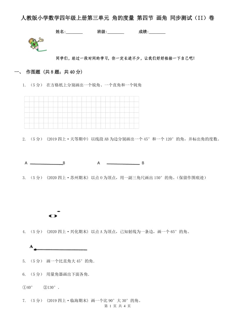 人教版小学数学四年级上册第三单元 角的度量 第四节 画角 同步测试（II）卷_第1页