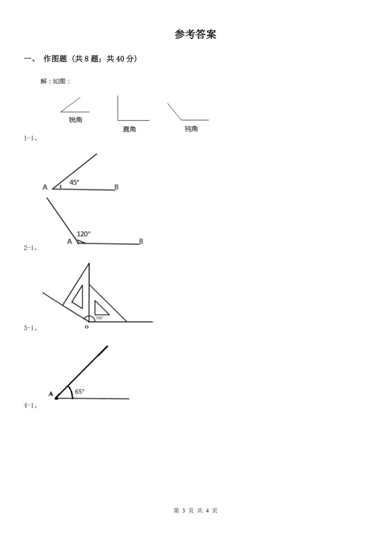 人教版小学数学四年级上册第三单元 角的度量 第四节 画角 同步测试（II）卷_第3页