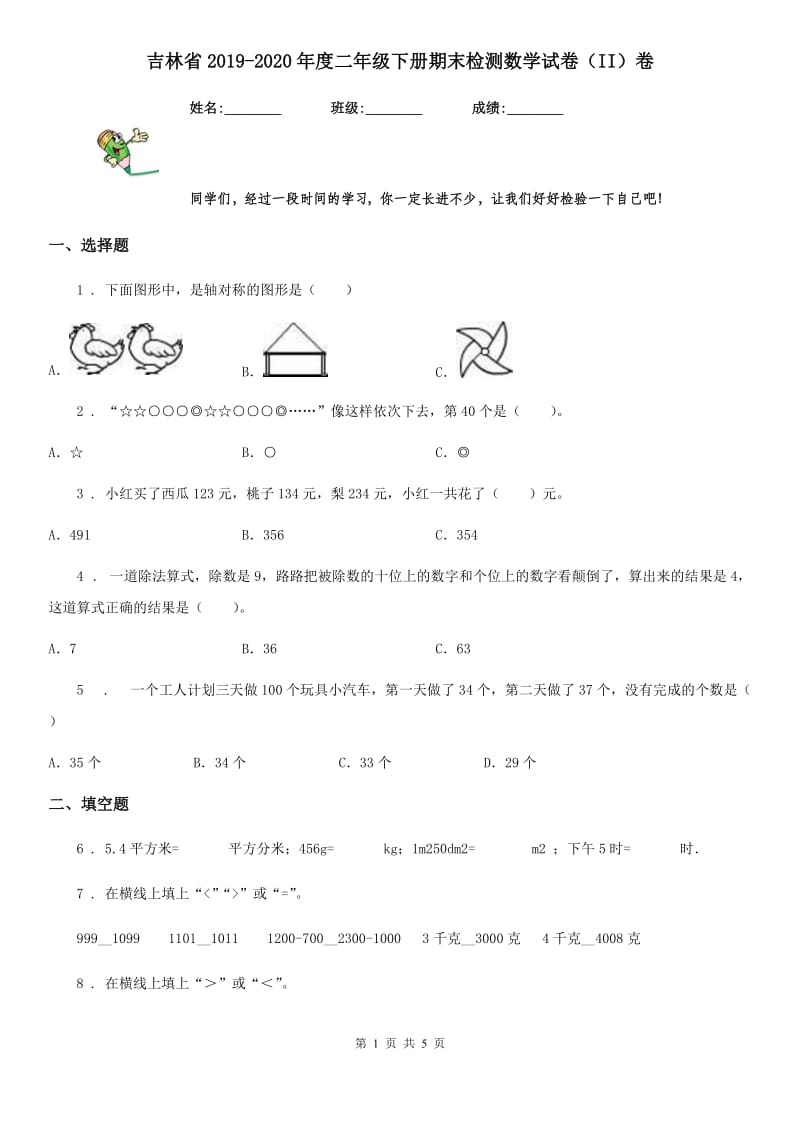 吉林省2019-2020年度二年级下册期末检测数学试卷（II）卷_第1页