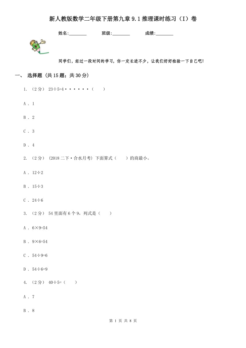 新人教版数学二年级下册第九章9.1推理课时练习（I）卷_第1页