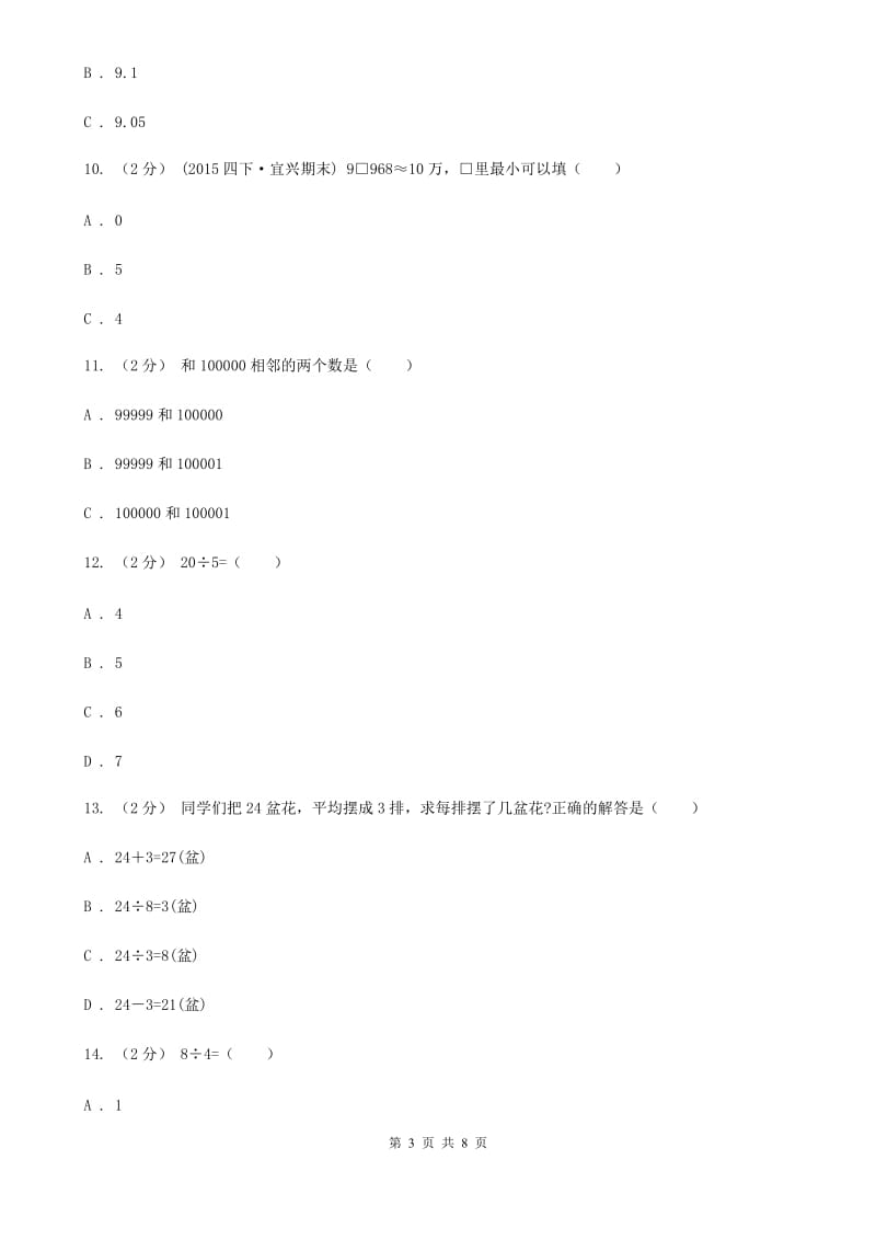 新人教版数学二年级下册第九章9.1推理课时练习（I）卷_第3页