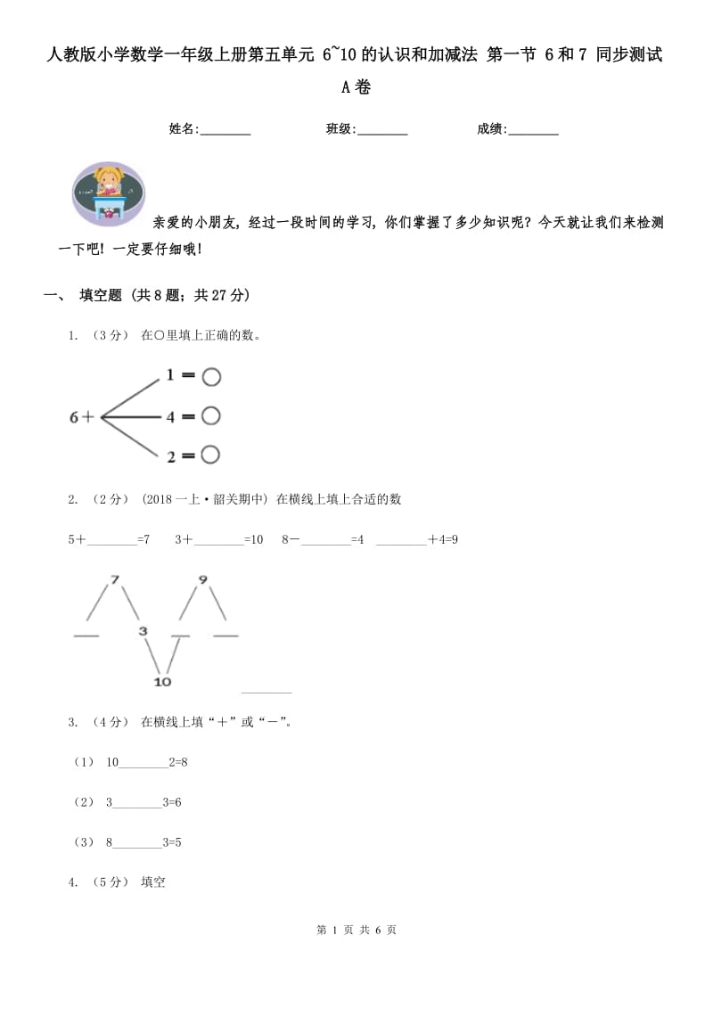 人教版小学数学一年级上册第五单元 6~10的认识和加减法 第一节 6和7 同步测试A卷_第1页