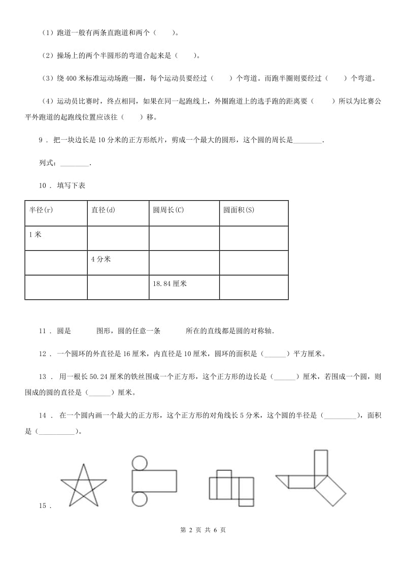 石家庄市2020年数学六年级上册第一单元《圆》过关测试卷（二）（II）卷_第2页