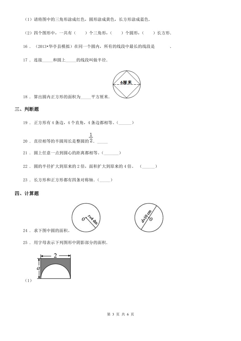 石家庄市2020年数学六年级上册第一单元《圆》过关测试卷（二）（II）卷_第3页