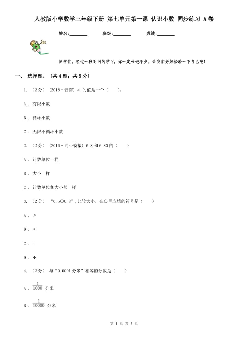 人教版小学数学三年级下册 第七单元第一课 认识小数 同步练习 A卷_第1页