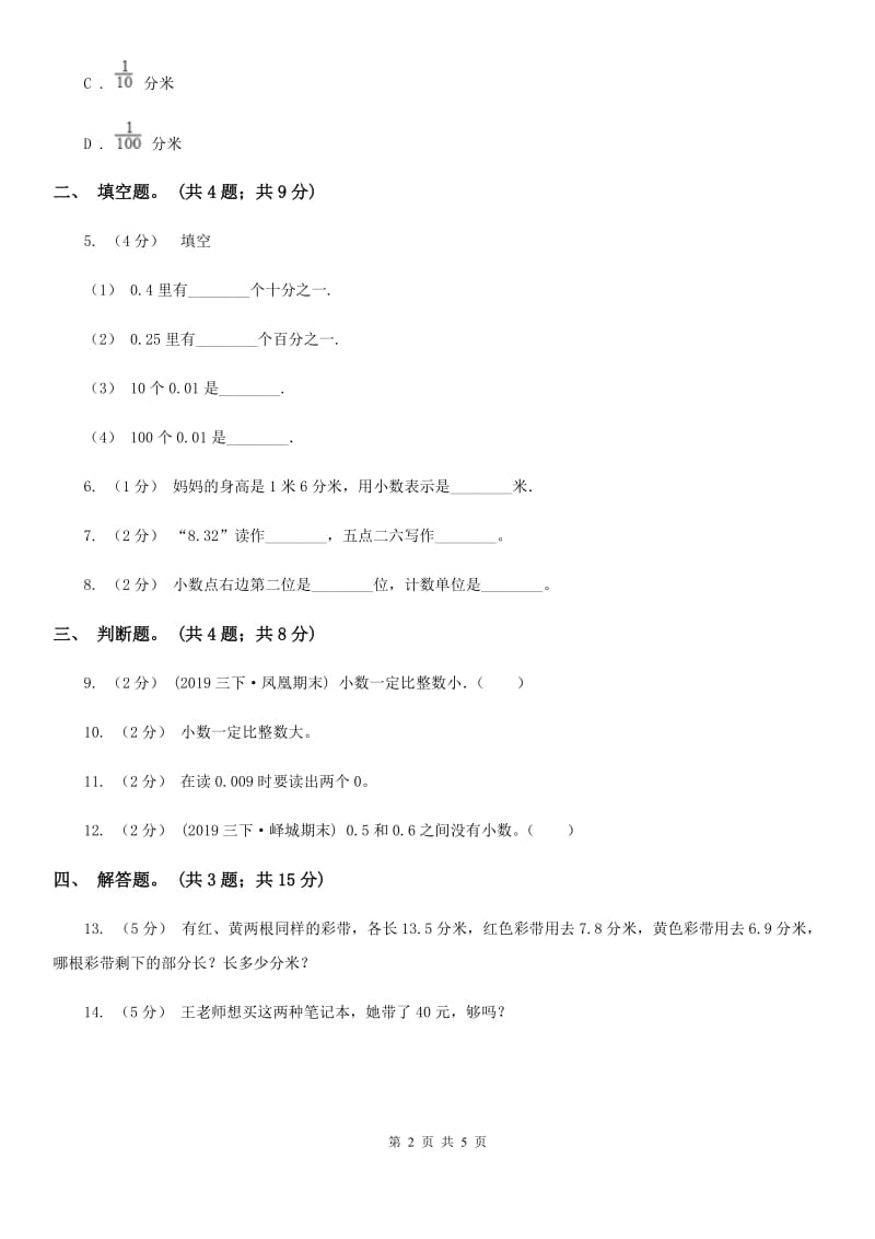 人教版小学数学三年级下册 第七单元第一课 认识小数 同步练习 A卷_第2页