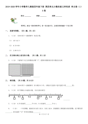 2019-2020學(xué)年小學(xué)數(shù)學(xué)人教版四年級(jí)下冊(cè) 第四單元小數(shù)的意義和性質(zhì) 單元卷（1）A卷