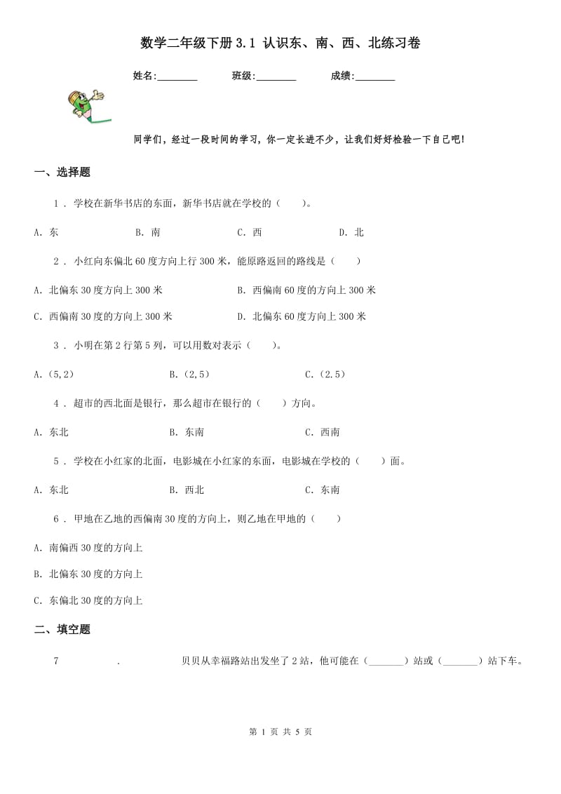 数学二年级下册3.1 认识东、南、西、北练习卷_第1页