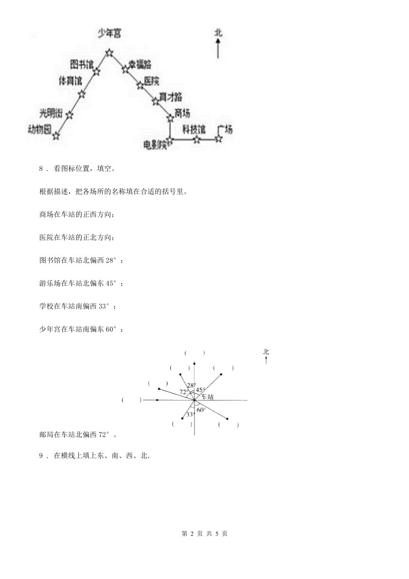 数学二年级下册3.1 认识东、南、西、北练习卷_第2页