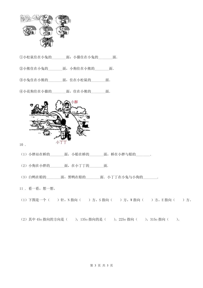 数学二年级下册3.1 认识东、南、西、北练习卷_第3页