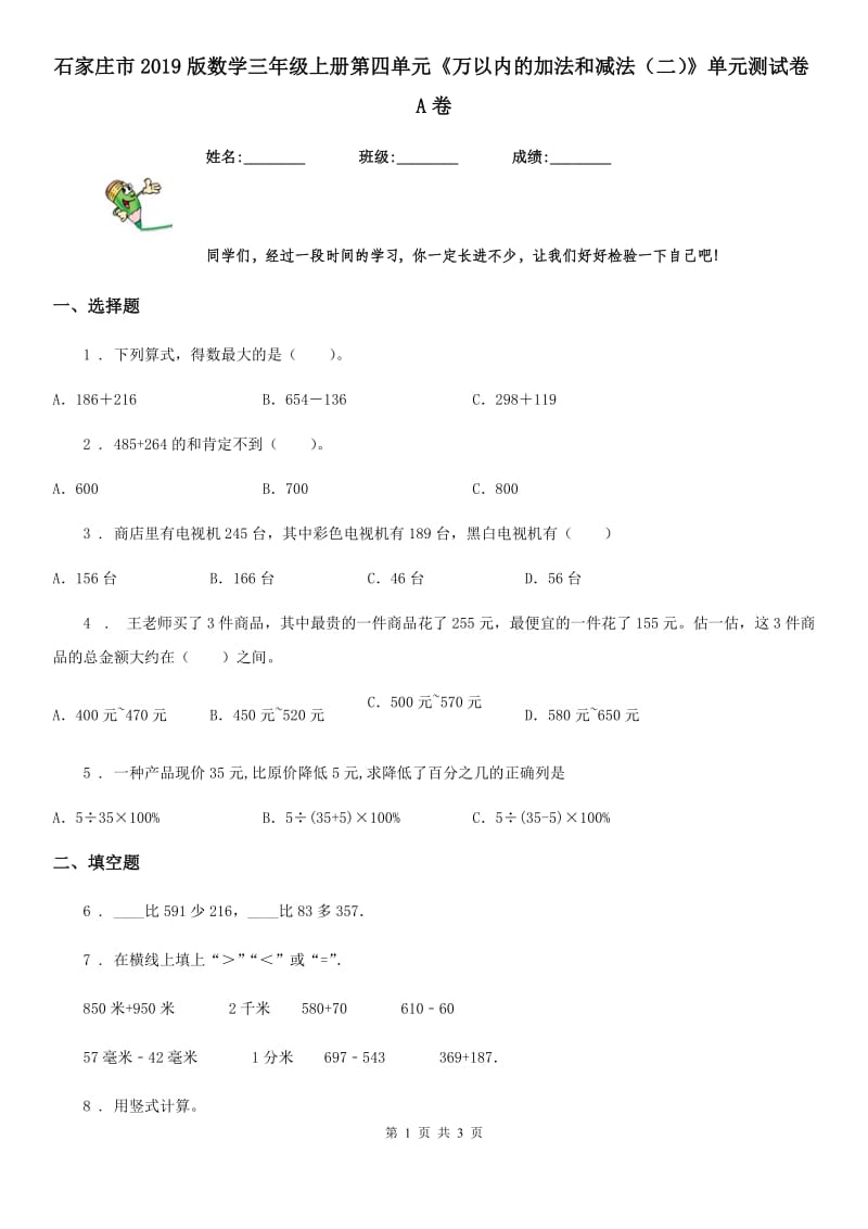 石家庄市2019版数学三年级上册第四单元《万以内的加法和减法（二）》单元测试卷A卷_第1页