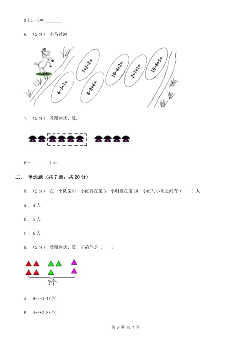 人教版小学数学一年级上册第五单元 6~10的认识和加减法 第四、五节 连加连减、加减混合 同步测试D卷_第3页