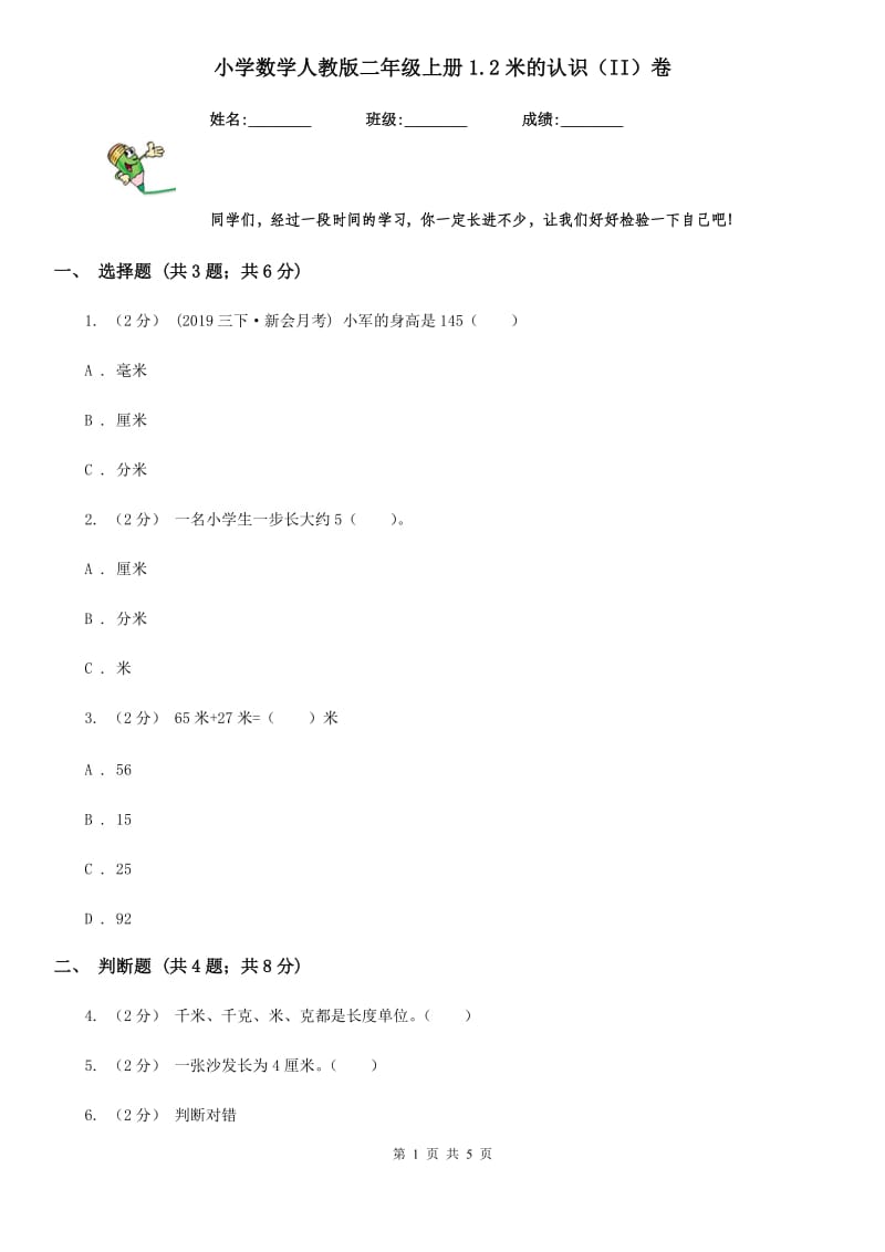 小学数学人教版二年级上册1.2米的认识（II）卷_第1页