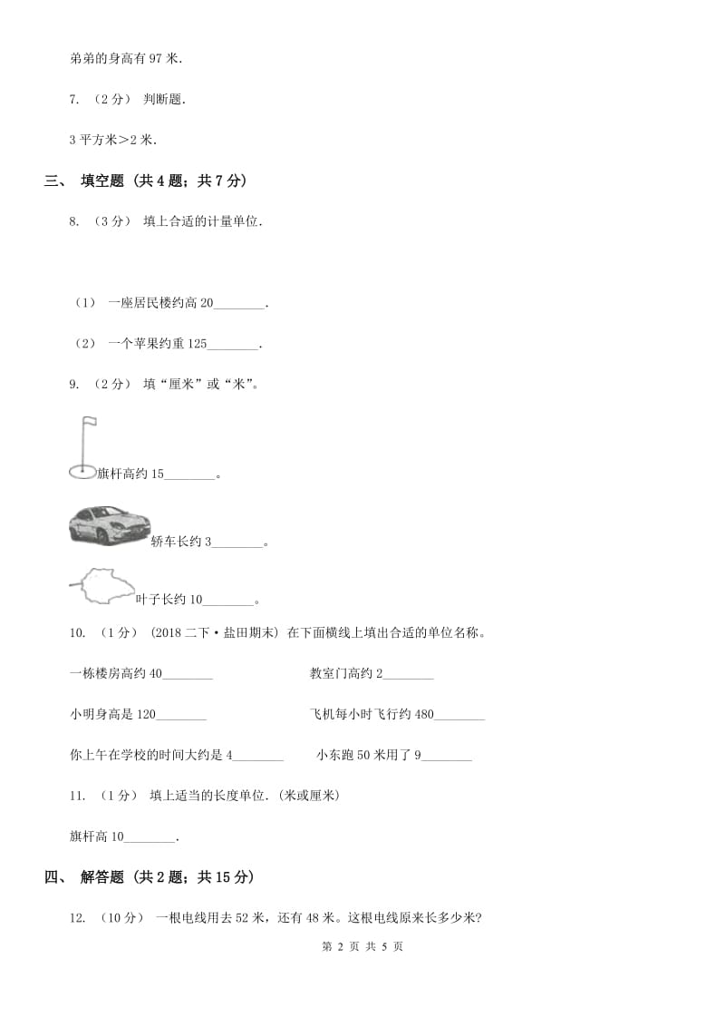 小学数学人教版二年级上册1.2米的认识（II）卷_第2页