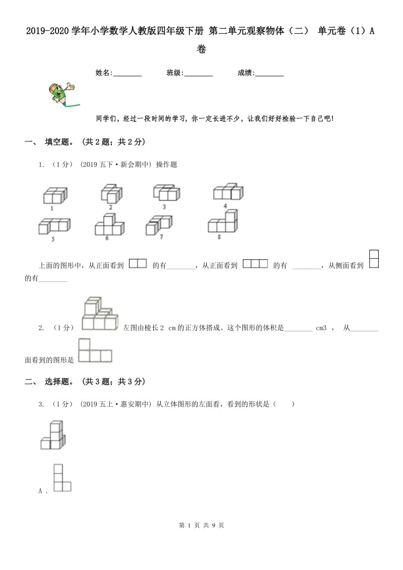 2019-2020学年小学数学人教版四年级下册 第二单元观察物体（二） 单元卷（1）A卷_第1页