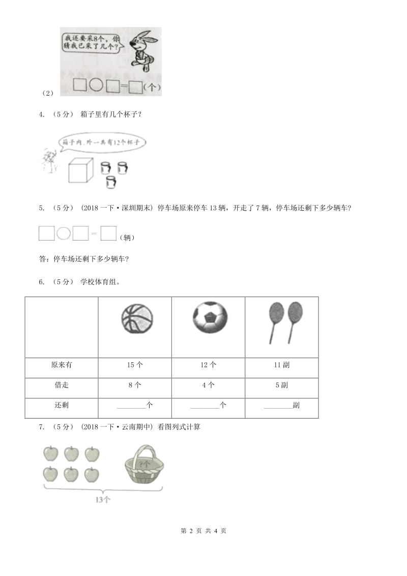 2019-2020学年小学数学人教版一年级下册 2.4解决问题 同步练习（I）卷_第2页