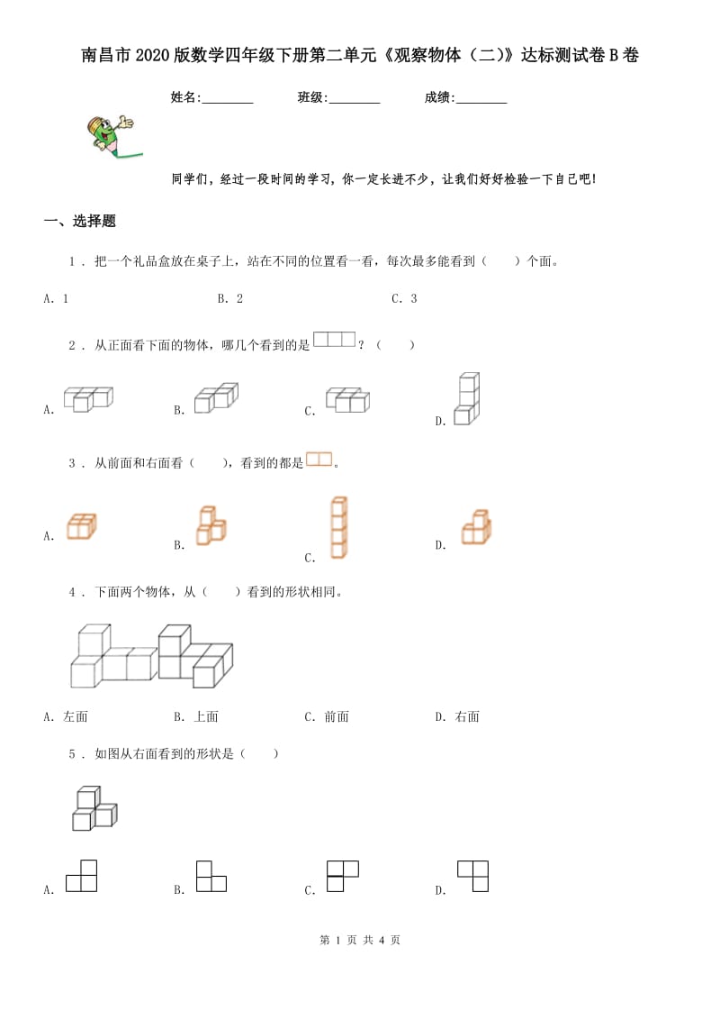 南昌市2020版数学四年级下册第二单元《观察物体（二）》达标测试卷B卷_第1页