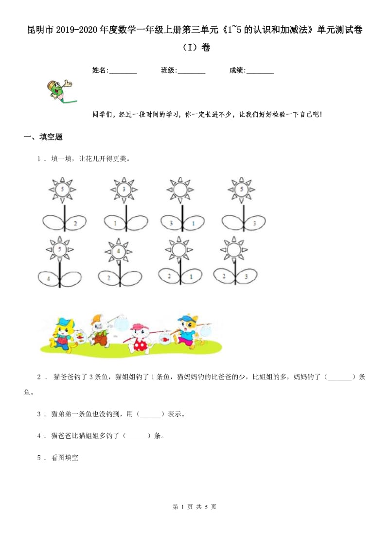 昆明市2019-2020年度数学一年级上册第三单元《1~5的认识和加减法》单元测试卷（I）卷_第1页