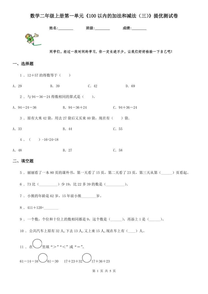 数学二年级上册第一单元《100以内的加法和减法（三）》提优测试卷_第1页