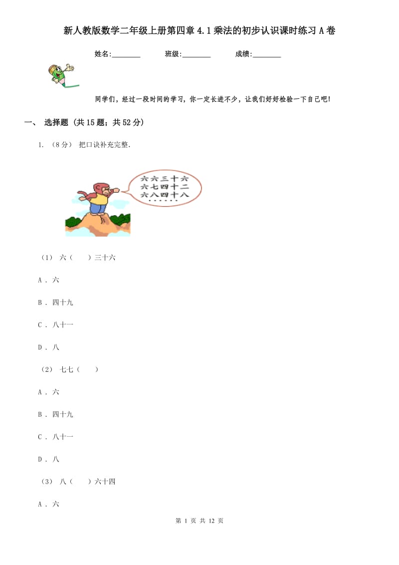 新人教版数学二年级上册第四章4.1乘法的初步认识课时练习A卷_第1页