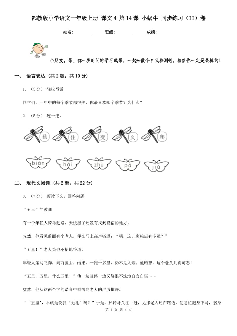 部教版小学语文一年级上册 课文4 第14课 小蜗牛 同步练习（II）卷_第1页