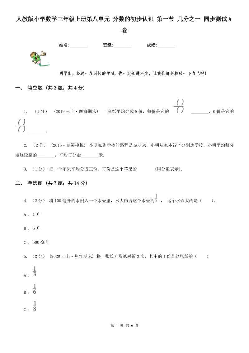 人教版小学数学三年级上册第八单元 分数的初步认识 第一节 几分之一 同步测试A卷_第1页