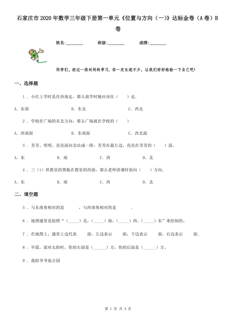 石家庄市2020年数学三年级下册第一单元《位置与方向（一）》达标金卷（A卷）B卷_第1页