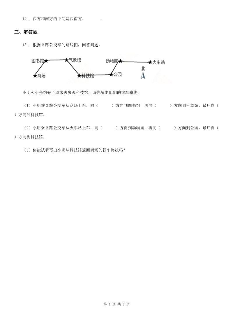 石家庄市2020年数学三年级下册第一单元《位置与方向（一）》达标金卷（A卷）B卷_第3页