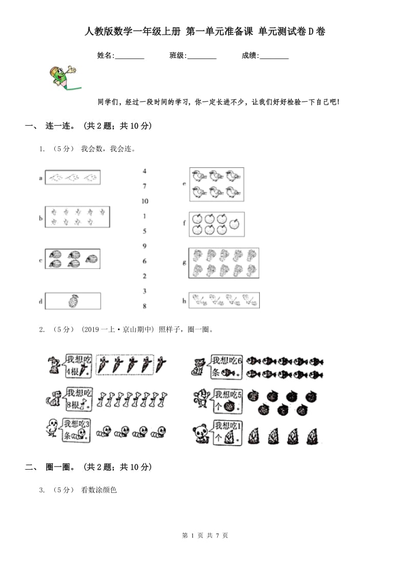 人教版数学一年级上册 第一单元准备课 单元测试卷D卷_第1页