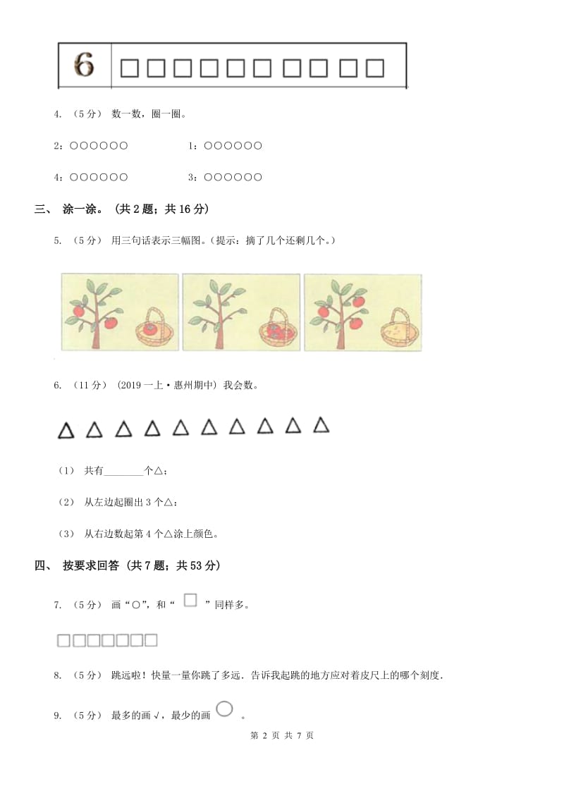 人教版数学一年级上册 第一单元准备课 单元测试卷D卷_第2页