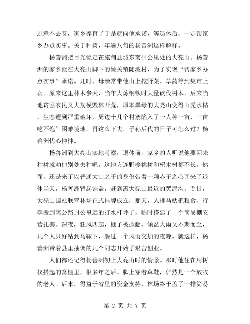 杨善洲事迹报告范文_第2页