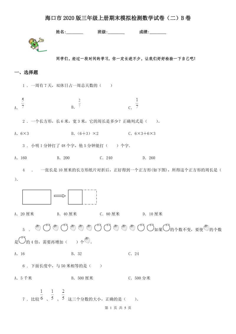 海口市2020版三年级上册期末模拟检测数学试卷（二）B卷_第1页