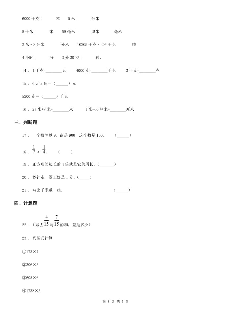 海口市2020版三年级上册期末模拟检测数学试卷（二）B卷_第3页