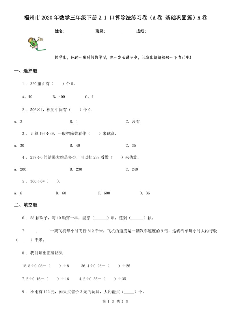 福州市2020年数学三年级下册2.1 口算除法练习卷（A卷 基础巩固篇）A卷_第1页