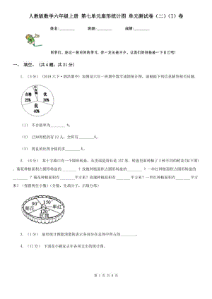 人教版數(shù)學六年級上冊 第七單元扇形統(tǒng)計圖 單元測試卷（二）（I）卷