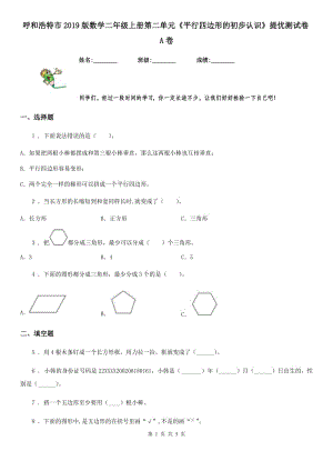 呼和浩特市2019版數(shù)學(xué)二年級(jí)上冊(cè)第二單元《平行四邊形的初步認(rèn)識(shí)》提優(yōu)測(cè)試卷A卷