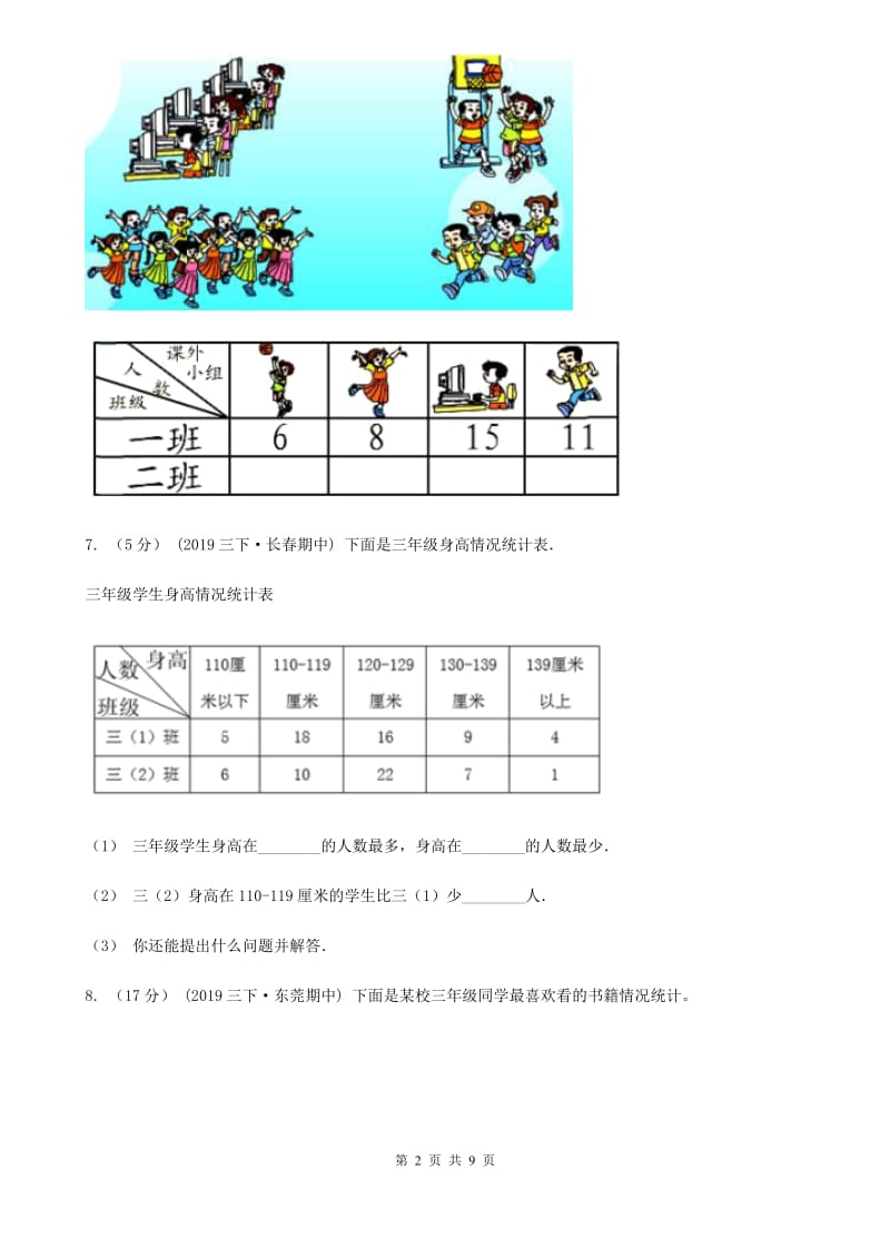 2019-2020学年人教版数学三年级下册第三单元测试卷D卷_第2页