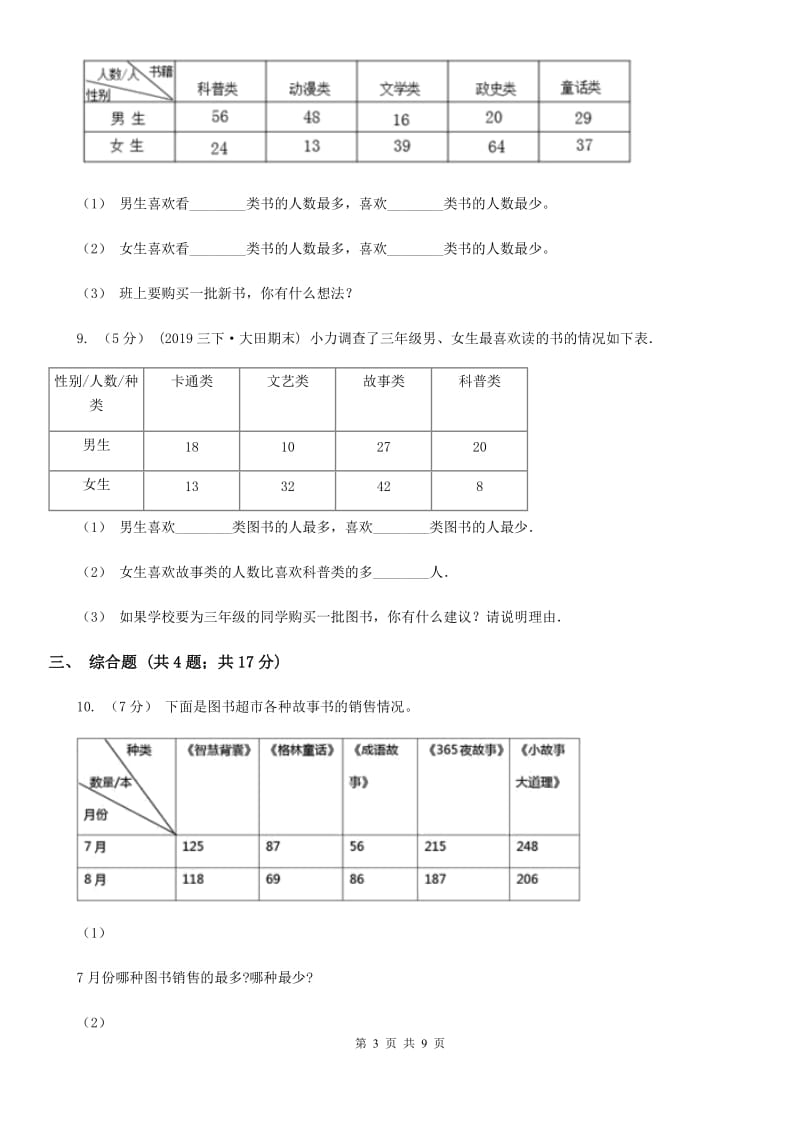 2019-2020学年人教版数学三年级下册第三单元测试卷D卷_第3页