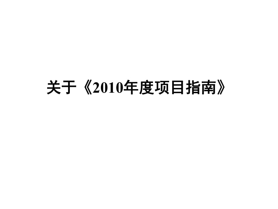 國家自然科學基金面上項目與青年項目申報注意事項-國家自然科學_第1頁