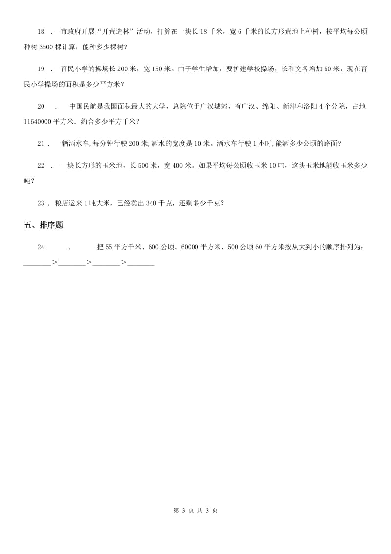 河北省2019版数学四年级上册第二单元《公顷和平方千米》单元测试卷D卷_第3页