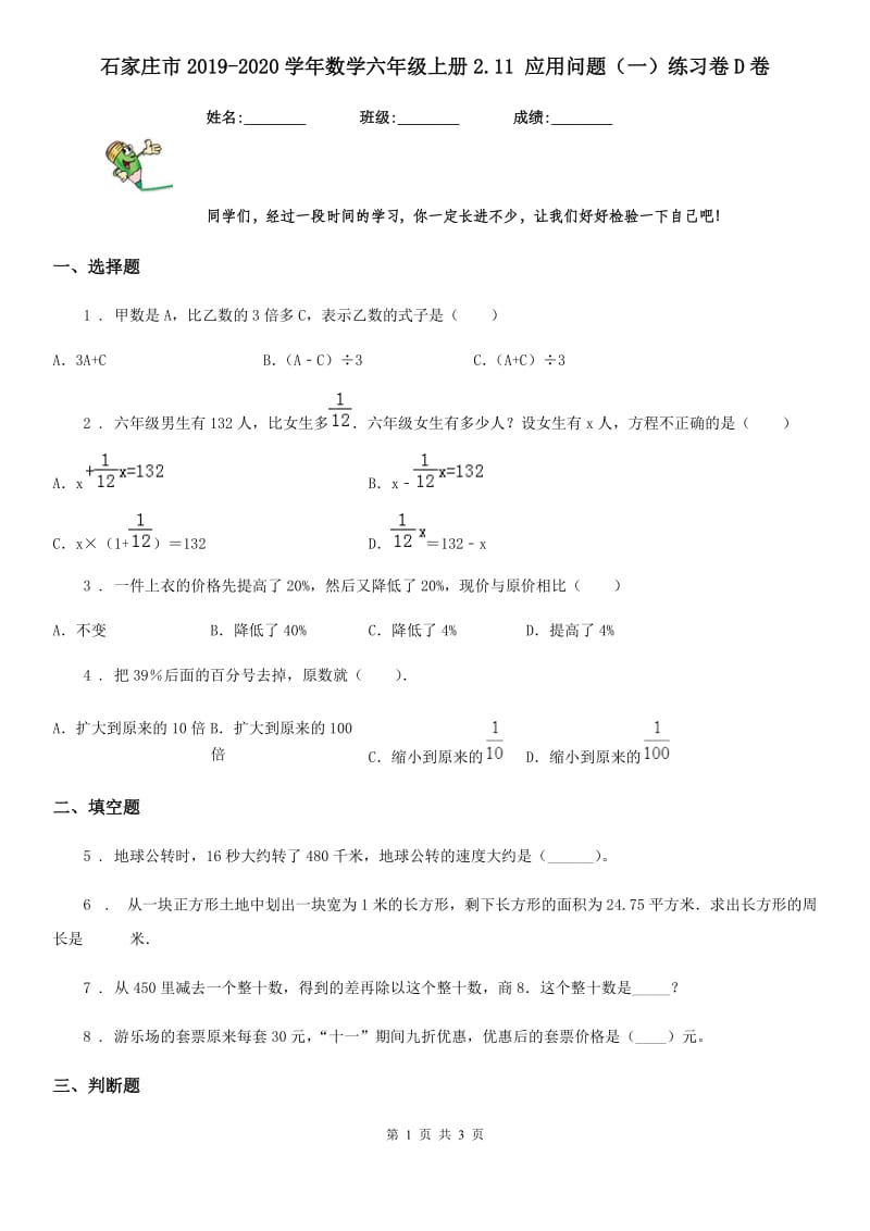 石家庄市2019-2020学年数学六年级上册2.11 应用问题（一）练习卷D卷_第1页