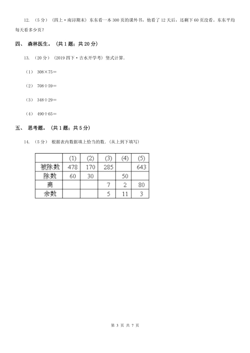 人教版数学四年级上册 第六单元第四课时笔算除法例5 同步测试B卷_第3页