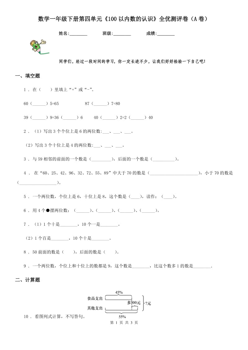 数学一年级下册第四单元《100以内数的认识》全优测评卷（A卷）_第1页