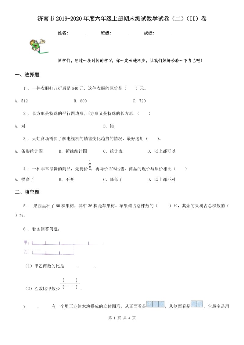 济南市2019-2020年度六年级上册期末测试数学试卷（二）（II）卷_第1页