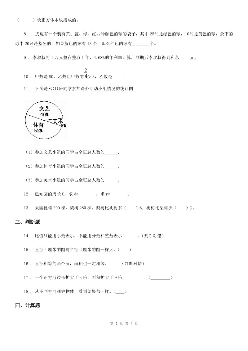 济南市2019-2020年度六年级上册期末测试数学试卷（二）（II）卷_第2页