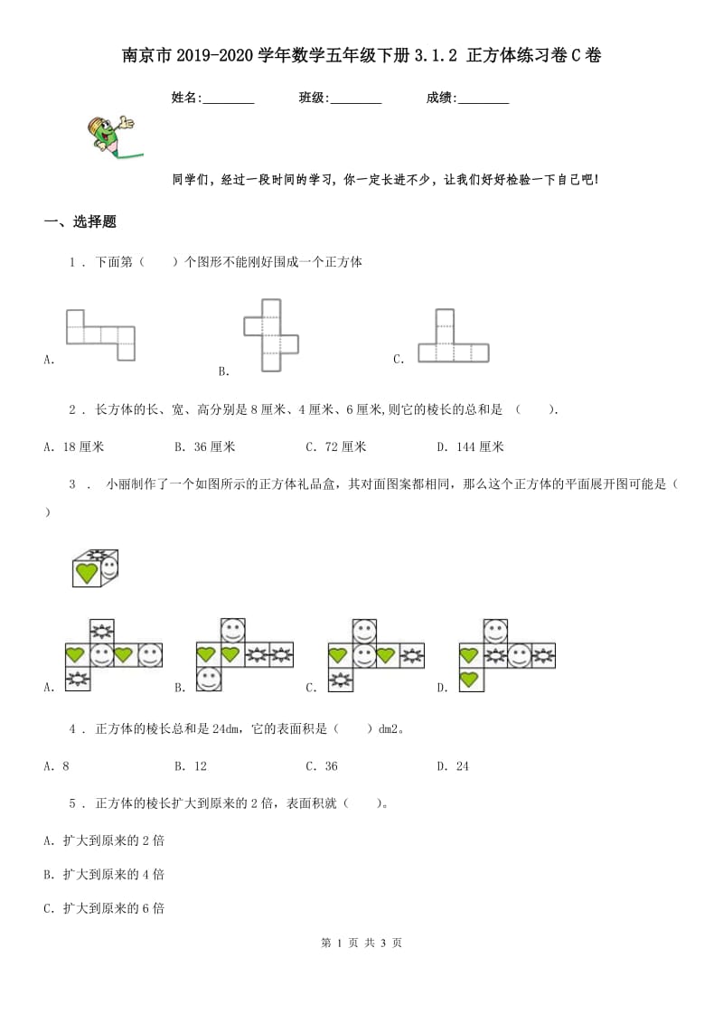 南京市2019-2020学年数学五年级下册3.1.2 正方体练习卷C卷_第1页