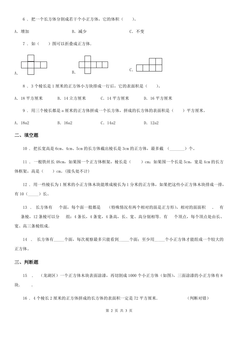 南京市2019-2020学年数学五年级下册3.1.2 正方体练习卷C卷_第2页