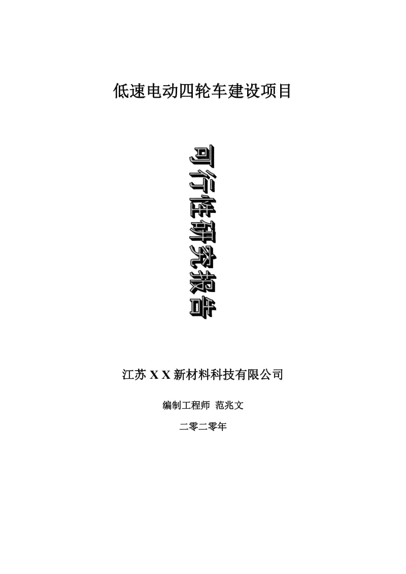 低速电动四轮车建设项目可行性研究报告-可修改模板案例_第1页